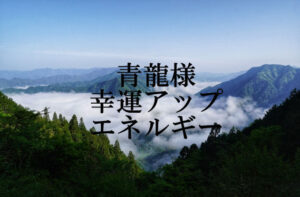 幸運アップ　龍神　